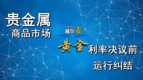 利率揭曉前貴金與商品運(yùn)行糾結(jié),房市數(shù)據(jù)最后沖擊降息50點(diǎn)預(yù)期